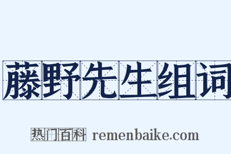 藤野先生组词是什么意思的图片